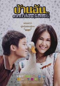 Маленький комик с большим сердцем/Baan Chan Talok Wai Korn (2010)