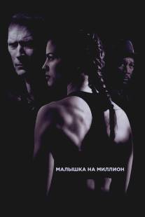 Малышка на миллион/Million Dollar Baby (2004)