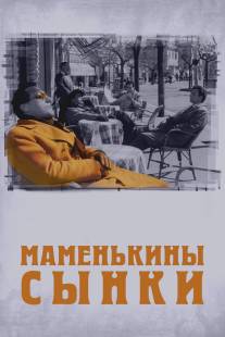 Маменькины сынки/I vitelloni (1953)