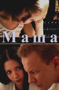 Маша/Masha (2004)