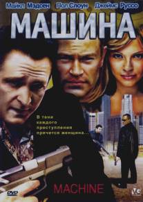 Машина/Machine (2007)