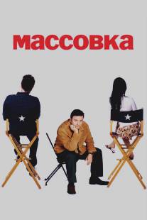 Массовка/Extras (2005)