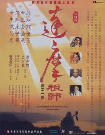 Мастер дзен Бодхидхарма/Da mo zu shi (1992)