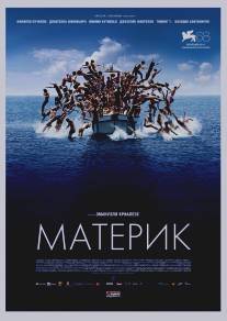 Материк/Terraferma (2011)