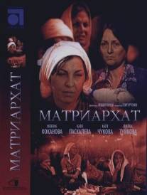 Матриархат/Matriarhat (1976)