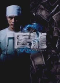 Медицинская команда Дракон/Iryu: Team Medical Dragon (2006)