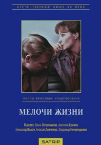 Мелочи жизни/Melochi zhizni (1980)