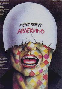 Меня зовут Арлекино/Menya zovut Arlekino (1988)