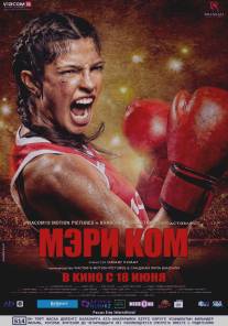 Мэри Ком/Mary Kom (2014)