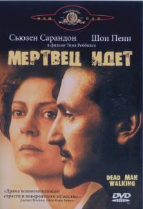 Мертвец идет/Dead Man Walking (1995)