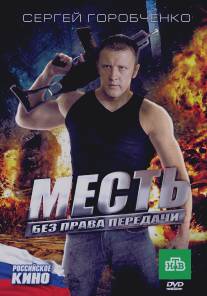 Месть без права передачи/Mest bez prava peredachi (2010)