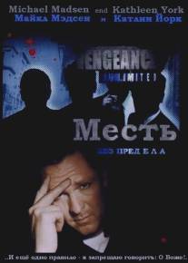 Месть без предела/Vengeance Unlimited