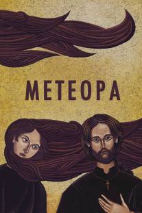 Метеора/Meteora
