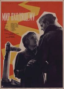 Мир входящему/Mir vkhodyashchemu (1961)
