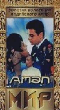 Мир/Aman (1967)