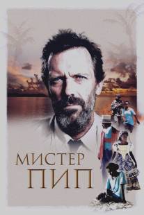 Мистер Пип/Mr. Pip (2012)