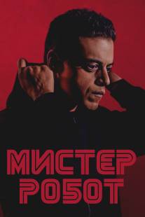 Мистер Робот/Mr. Robot (2015)