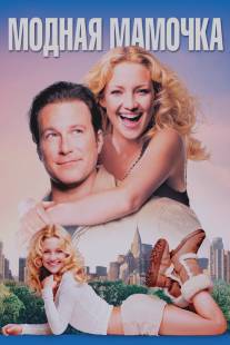 Модная мамочка/Raising Helen (2004)