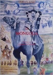 Монгольская Жанна д’Арк/Johanna D'Arc of Mongolia (1989)