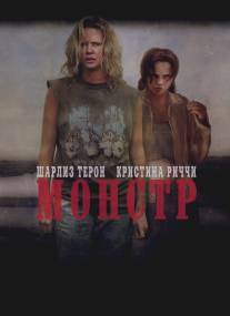 Монстр/Monster (2003)