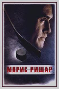 Морис Ришар/Maurice Richard (2005)