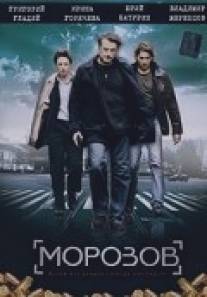 Морозов/Morozov (2007)