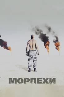 Морпехи/Jarhead (2005)