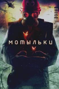 Мотыльки/Motilki (2013)