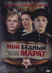 Мой бедный Марат/Moy bednyy Marat (2008)