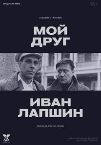 Мой друг Иван Лапшин/Moy drug Ivan Lapshin (1984)