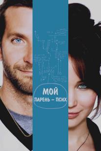 Мой парень - псих/Silver Linings Playbook