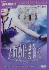 Моя мать - исполнитель танца живота/Seelai ng yi cho (2006)