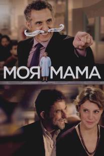 Моя мать/Mia madre (2015)