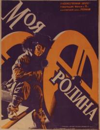 Моя Родина/Moya rodina (1932)