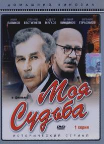 Моя судьба/Moya sudba (1973)