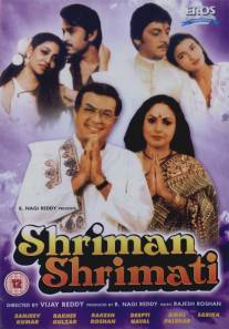 Муж и жена/Shriman Shrimati (1982)