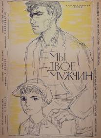 Мы, двое мужчин/My, dvoe muzhchin (1962)