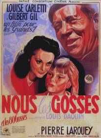 Мы - мальчишки/Nous les gosses (1941)