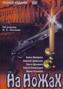 На ножах/Na nozhakh (1998)