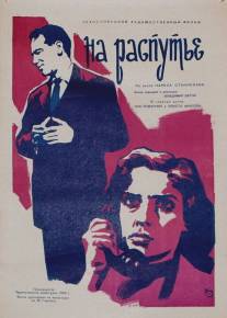 На распутье/Dom na razcesti (1959)