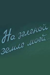 На зеленой земле моей/Na zelenoy zemle moey (1958)