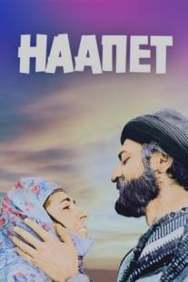 Наапет/Nahapet (1977)
