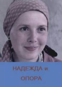 Надежда и опора/Nadezhda i opora