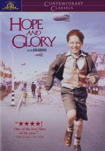 Надежда и слава/Hope and Glory (1987)