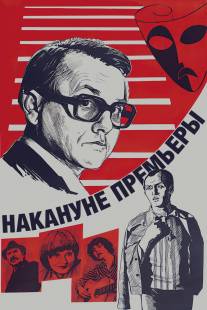 Накануне премьеры/Nakanune premiery (1978)