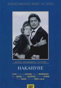 Накануне/Nakanune