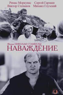 Наваждение/Navazhdeniye (1989)