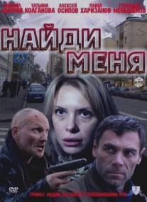 Найди меня/Naydi menya (2010)