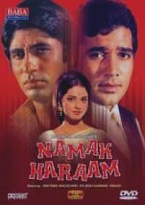 Неблагодарный/Namak Haraam (1973)