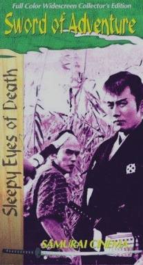 Немури Кьёсиро 2: Поединок/Nemuri Kyoshiro 2: Shobu (1964)